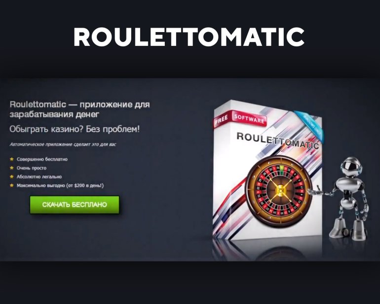 Roulettomatic – приложение для игры на рулетке